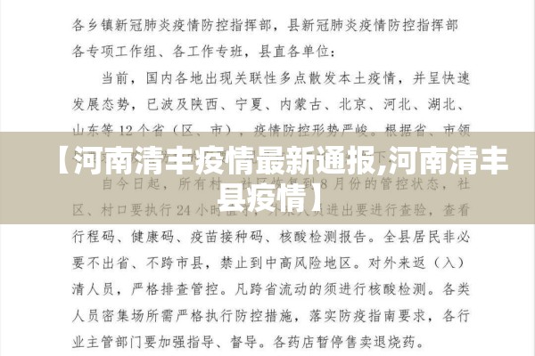【河南清丰疫情最新通报,河南清丰县疫情】 【河南清丰疫情最新通报,河南清丰县疫情】