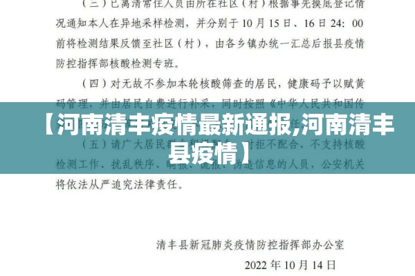 【河南清丰疫情最新通报,河南清丰县疫情】 【河南清丰疫情最新通报,河南清丰县疫情】