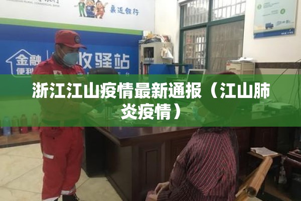 浙江江山疫情最新通报（江山肺炎疫情）