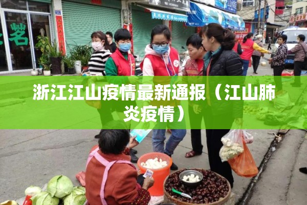 浙江江山疫情最新通报（江山肺炎疫情）