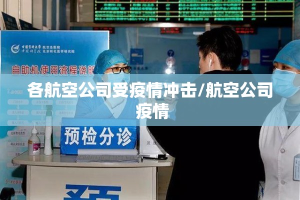 各航空公司受疫情冲击/航空公司 疫情 各航空公司受疫情冲击/航空公司 疫情