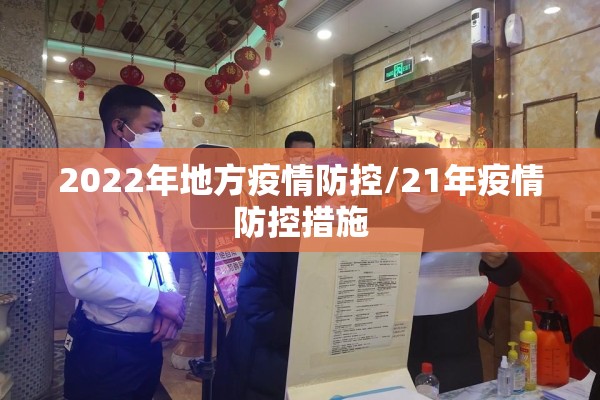 2022年地方疫情防控/21年疫情防控措施 2022年地方疫情防控/21年疫情防控措施