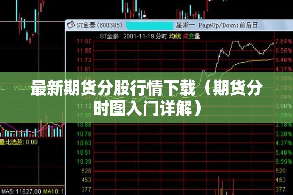 最新期货分股行情下载(期货分时图入门详解) 最新期货分股行情下载(期货分时图入门详解)