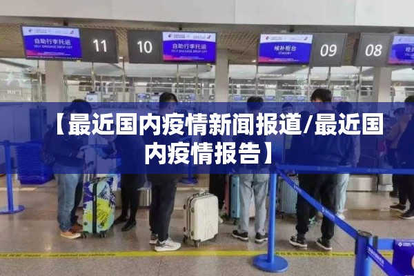 【最近国内疫情新闻报道/最近国内疫情报告】 【最近国内疫情新闻报道/最近国内疫情报告】