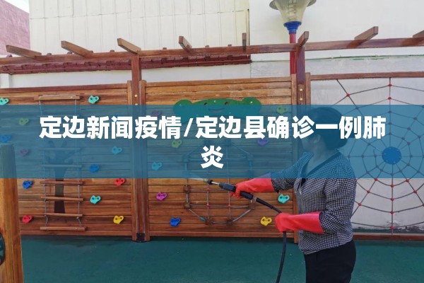 定边新闻疫情/定边县确诊一例肺炎 定边新闻疫情/定边县确诊一例肺炎