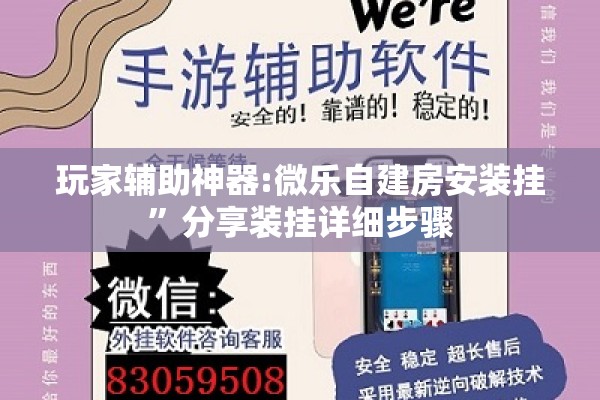 玩家辅助神器:微乐自建房安装挂”分享装挂详细步骤