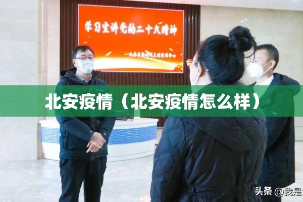 北安疫情（北安疫情怎么样）