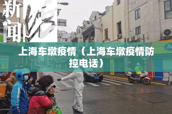 上海车墩疫情（上海车墩疫情防控电话）