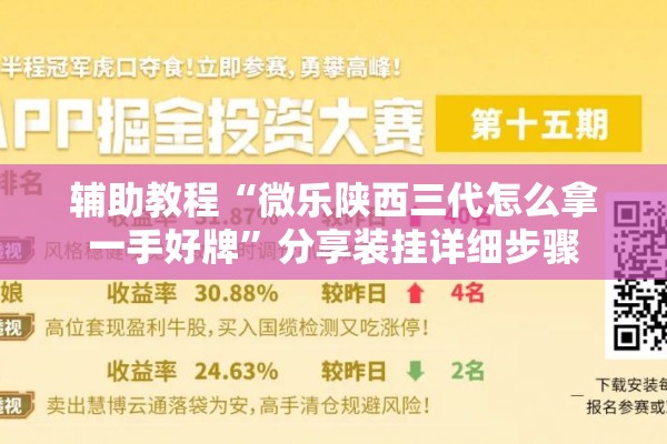 辅助教程“微乐陕西三代怎么拿一手好牌”分享装挂详细步骤