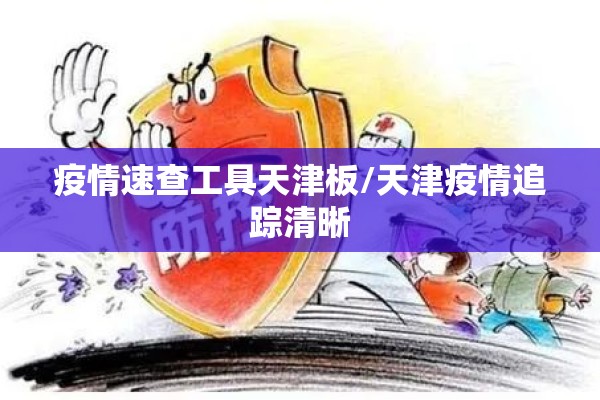 疫情速查工具天津板/天津疫情追踪清晰
