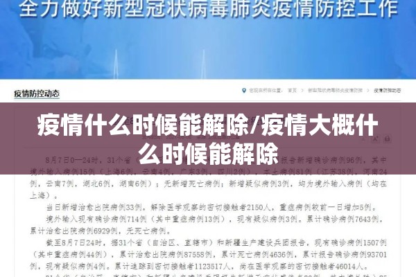 疫情什么时候能解除/疫情大概什么时候能解除