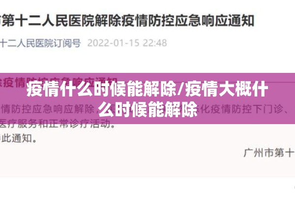 疫情什么时候能解除/疫情大概什么时候能解除