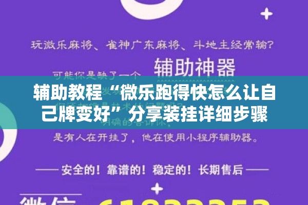 辅助教程“微乐跑得快怎么让自己牌变好”分享装挂详细步骤