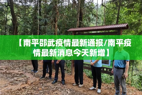 【南平邵武疫情最新通报/南平疫情最新消息今天新增】