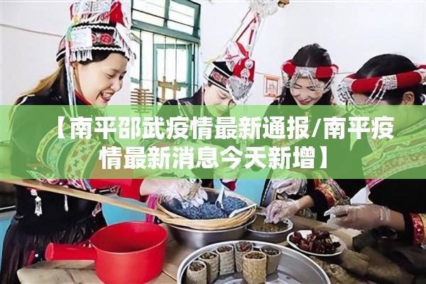 【南平邵武疫情最新通报/南平疫情最新消息今天新增】