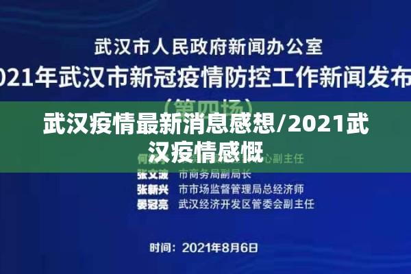 武汉疫情最新消息感想/2021武汉疫情感慨