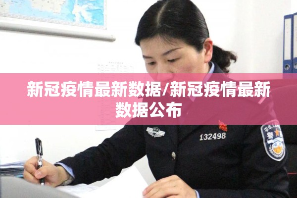 新冠疫情最新数据/新冠疫情最新数据公布 新冠疫情最新数据/新冠疫情最新数据公布