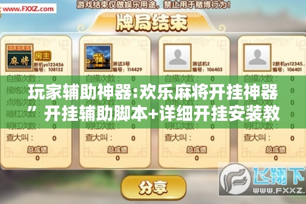 玩家辅助神器:欢乐麻将开挂神器”开挂辅助脚本+详细开挂安装教程