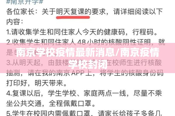 南京学校疫情最新消息/南京疫情学校封闭 南京学校疫情最新消息/南京疫情学校封闭