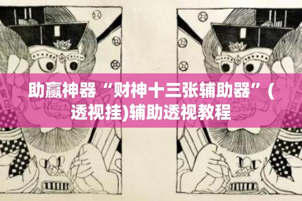 助赢神器“财神十三张辅助器	”(透视挂)辅助透视教程