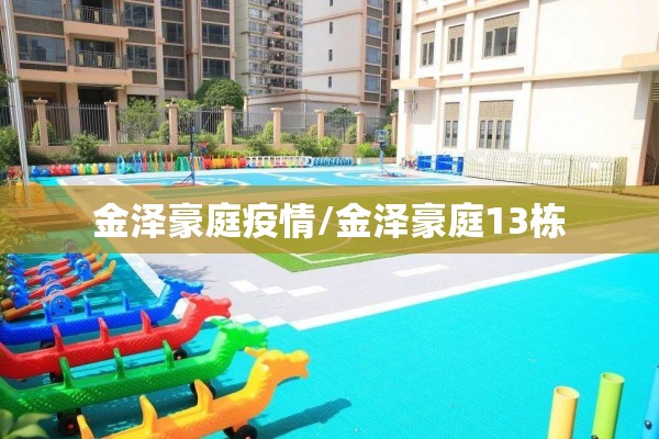 金泽豪庭疫情/金泽豪庭13栋 金泽豪庭疫情/金泽豪庭13栋
