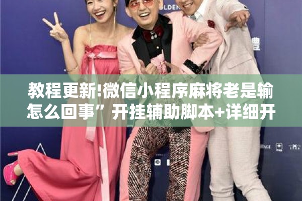 教程更新!微信小程序麻将老是输怎么回事	”开挂辅助脚本+详细开挂安装教程