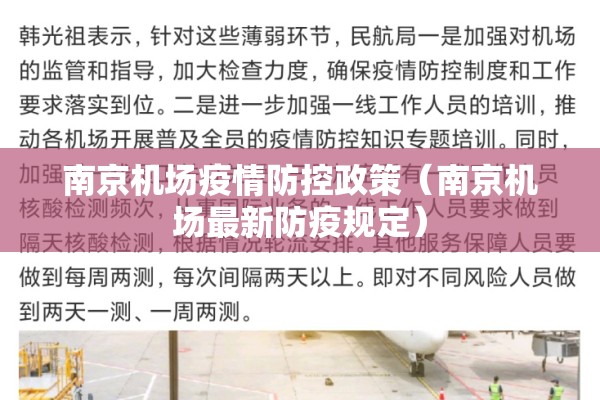 南京机场疫情防控政策（南京机场最新防疫规定）