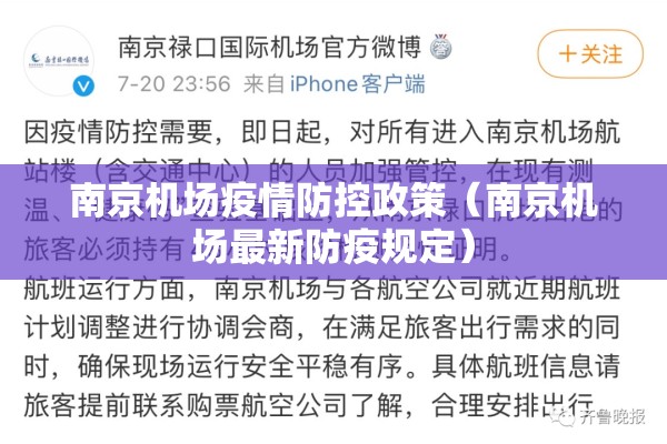 南京机场疫情防控政策（南京机场最新防疫规定）
