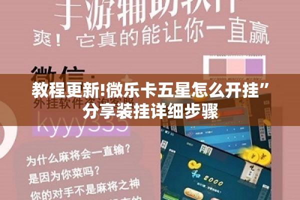教程更新!微乐卡五星怎么开挂”分享装挂详细步骤