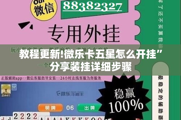 教程更新!微乐卡五星怎么开挂	”分享装挂详细步骤