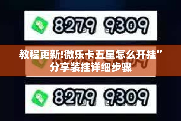 教程更新!微乐卡五星怎么开挂”分享装挂详细步骤