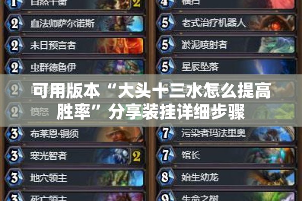 可用版本“大头十三水怎么提高胜率	”分享装挂详细步骤