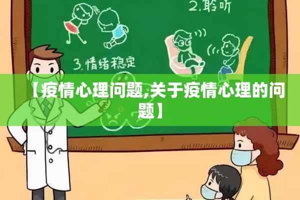 【疫情心理问题,关于疫情心理的问题】