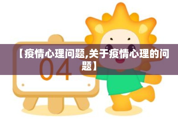 【疫情心理问题,关于疫情心理的问题】