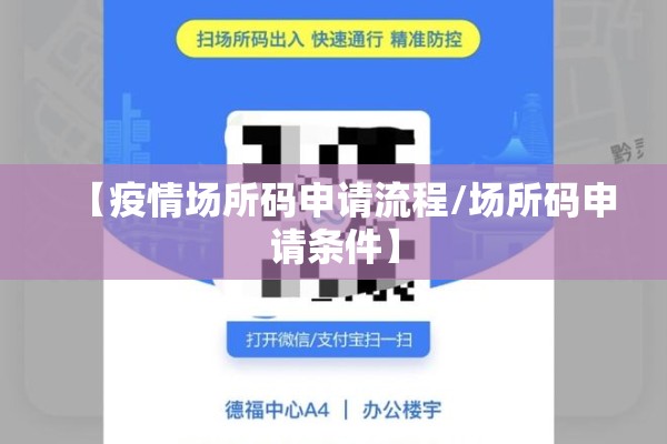 【疫情场所码申请流程/场所码申请条件】