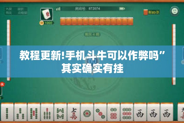 教程更新!手机斗牛可以作弊吗	”其实确实有挂