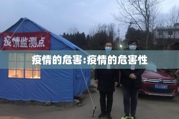 疫情的危害:疫情的危害性