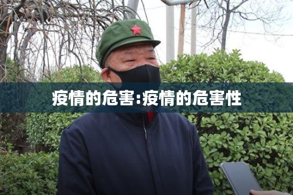 疫情的危害:疫情的危害性