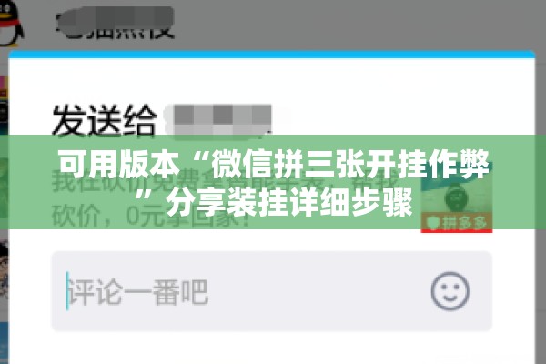 可用版本“微信拼三张开挂作弊”分享装挂详细步骤