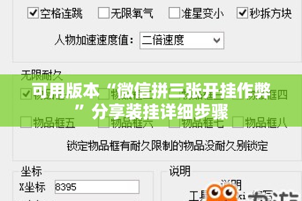可用版本“微信拼三张开挂作弊”分享装挂详细步骤