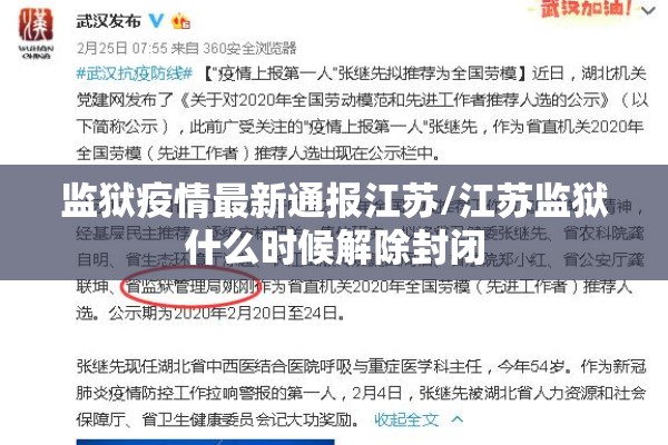 监狱疫情最新通报江苏/江苏监狱什么时候解除封闭