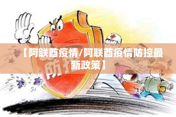 【阿联酋疫情/阿联酋疫情防控最新政策】 【阿联酋疫情/阿联酋疫情防控最新政策】