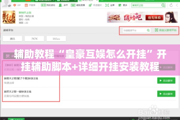 辅助教程“皇豪互娱怎么开挂”开挂辅助脚本+详细开挂安装教程