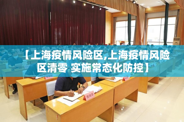 【上海疫情风险区,上海疫情风险区清零 实施常态化防控】