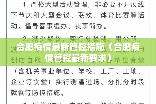 合肥疫情最新管控措施(合肥疫情管控最新要求) 合肥疫情最新管控措施(合肥疫情管控最新要求)