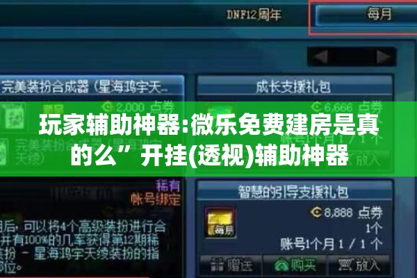 玩家辅助神器:微乐免费建房是真的么”开挂(透视)辅助神器