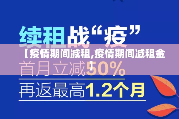 【疫情期间减租,疫情期间减租金】
