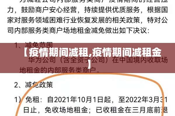 【疫情期间减租,疫情期间减租金】