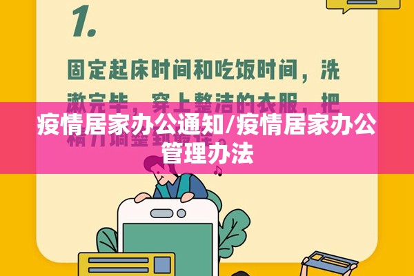 疫情居家办公通知/疫情居家办公管理办法