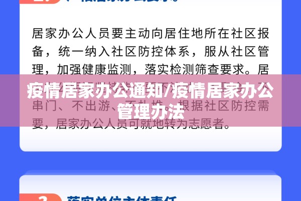 疫情居家办公通知/疫情居家办公管理办法